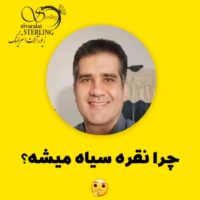 چرا نقره سیاه میشه